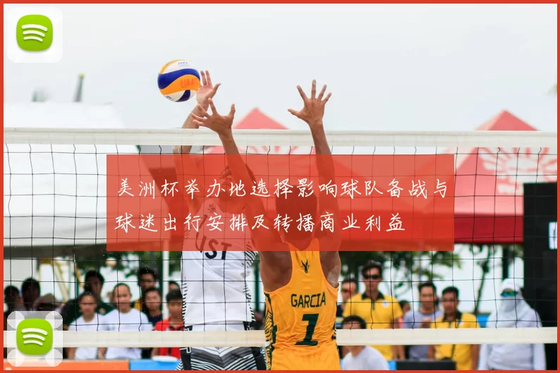 美洲杯举办地选择影响球队备战与球迷出行安排及转播商业利益