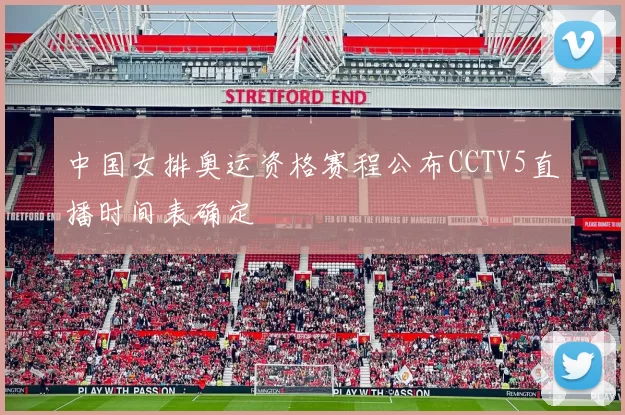 中国女排奥运资格赛程公布CCTV5直播时间表确定