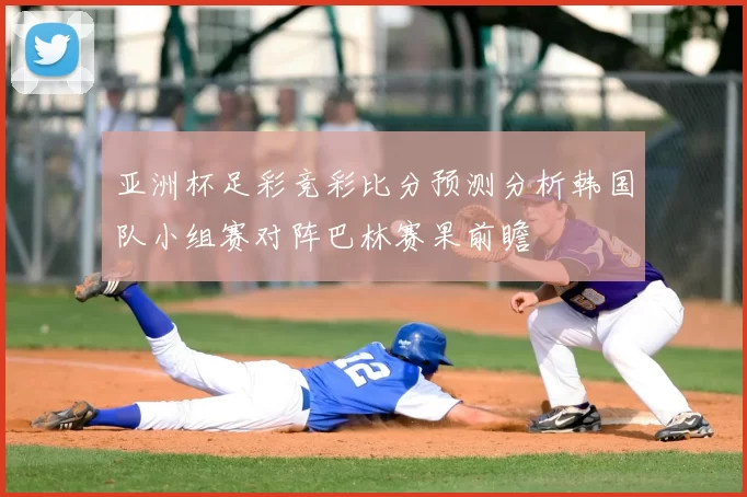 亚洲杯足彩竞彩比分预测分析韩国队小组赛对阵巴林赛果前瞻