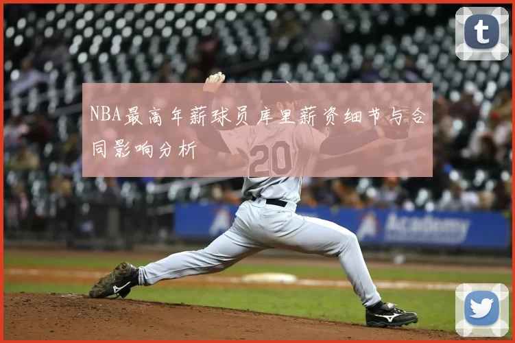 NBA最高年薪球员库里薪资细节与合同影响分析