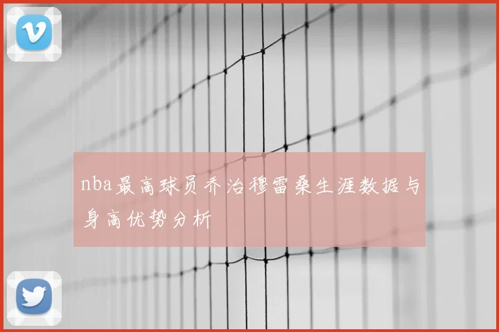 nba最高球员乔治穆雷桑生涯数据与身高优势分析