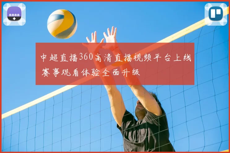 中超直播360高清直播视频平台上线 赛事观看体验全面升级