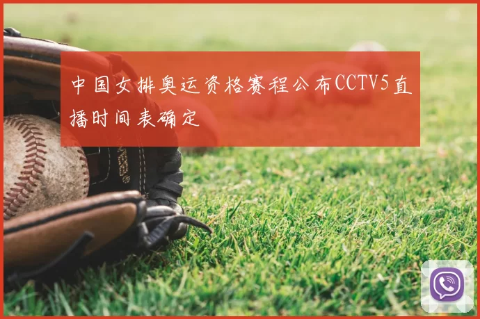 中国女排奥运资格赛程公布CCTV5直播时间表确定