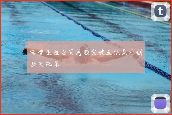 哈登生涯合同总额突破五亿美元创历史纪录