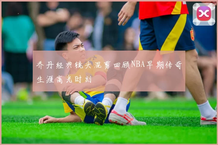 乔丹经典镜头混剪回顾NBA早期传奇生涯高光时刻