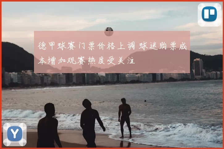 德甲球赛门票价格上调 球迷购票成本增加观赛热度受关注