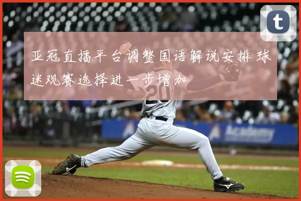 亚冠直播平台调整国语解说安排 球迷观赛选择进一步增加