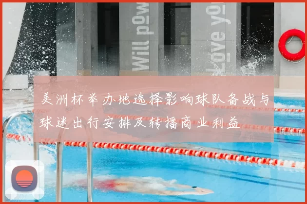 美洲杯举办地选择影响球队备战与球迷出行安排及转播商业利益