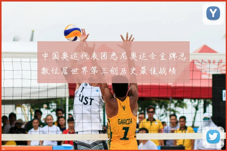 中国奥运代表团悉尼奥运会金牌总数位居世界第三创历史最佳战绩