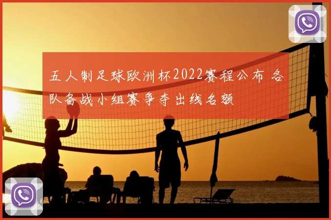 五人制足球欧洲杯2022赛程公布 各队备战小组赛争夺出线名额