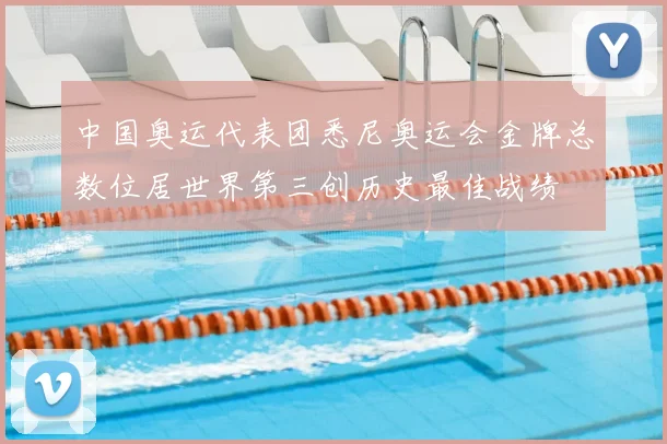 中国奥运代表团悉尼奥运会金牌总数位居世界第三创历史最佳战绩