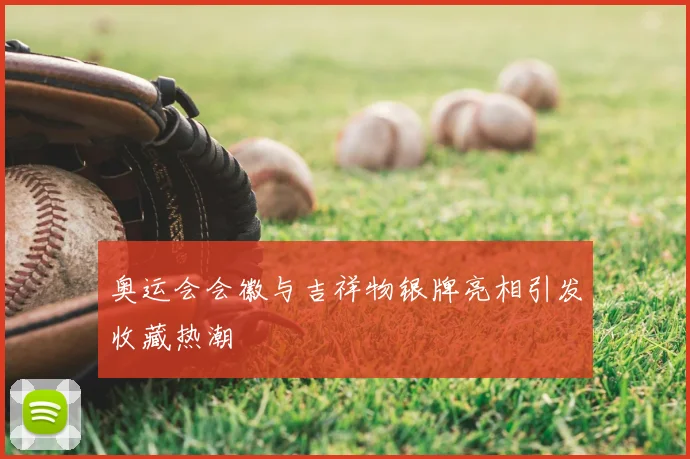 奥运会会徽与吉祥物银牌亮相引发收藏热潮