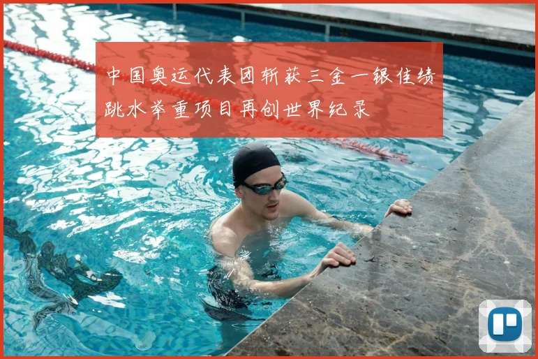 中国奥运代表团斩获三金一银佳绩跳水举重项目再创世界纪录
