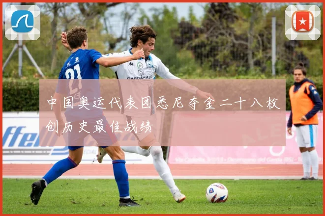 中国奥运代表团悉尼夺金二十八枚创历史最佳战绩
