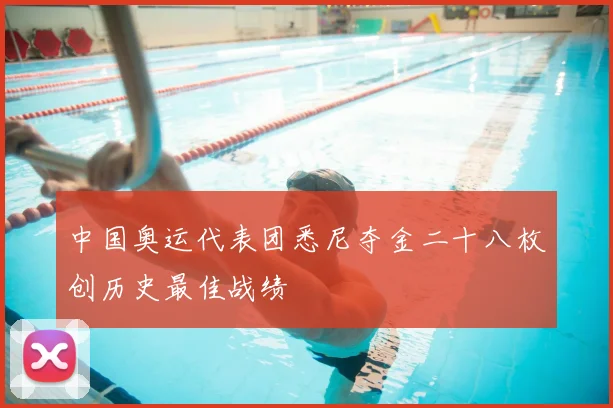中国奥运代表团悉尼夺金二十八枚创历史最佳战绩